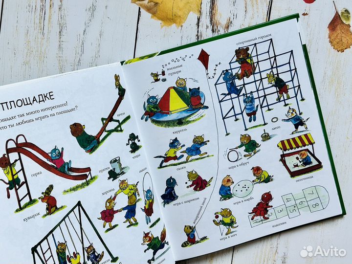 Как что называется. Ричард Скарри