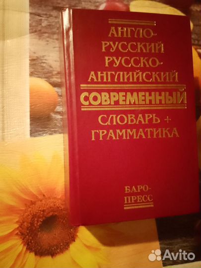 Англо-Русский и Русско-Английский словарь