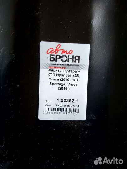 Защита картера и кпп Kia Sportage 3,Hyundai ix35