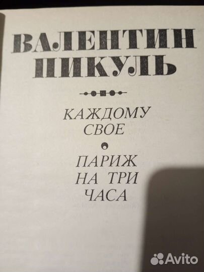 Валентин Пикуль