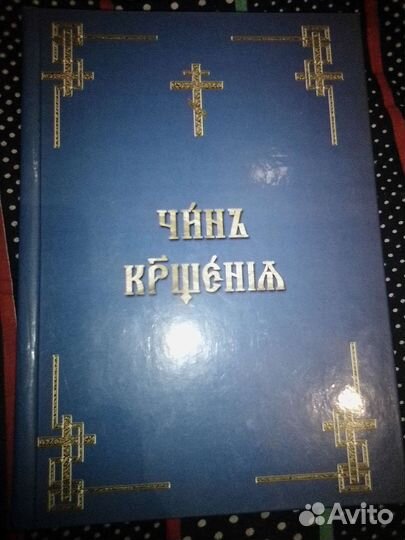 Чин крещения старообрядческий