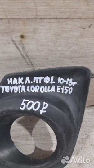 Накладка птф левая Toyota Corolla E150 С 2010 По