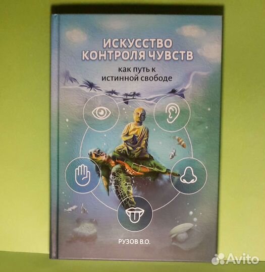 Искусство контроля чувств. В.О.Рузов