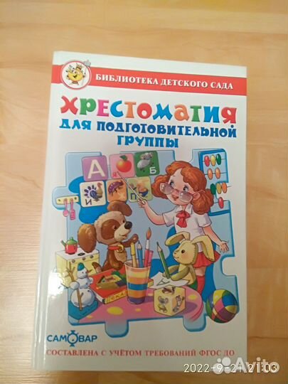 Книги для детей Хрестоматия для дошкольников