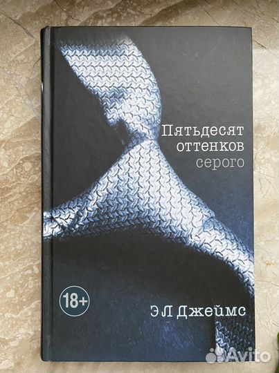 Пятьдесят оттенков серого Джеймс эл