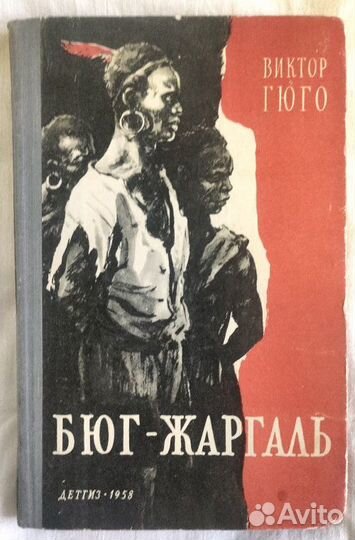 Книга В.Гюго Бюг-Жаргаль 1958г