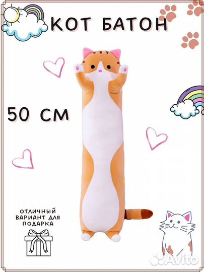 Мягкая игрушка кот - батон 50 см