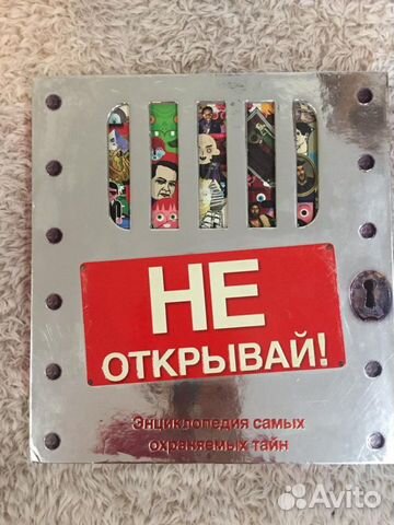 Не открывай