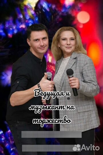 Музыкант и ведущая