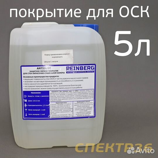 Покрытие для покрасочных камер Reinberg (5л) прозр