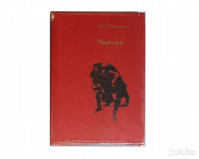 Фурманов Д. Чапаев -1979