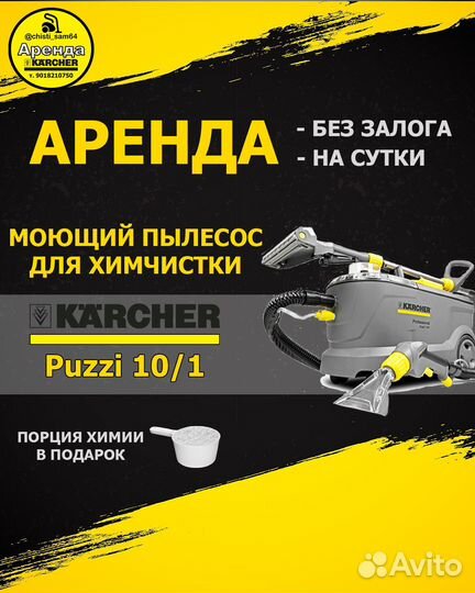 Аренда моющего пылесоса Karcher