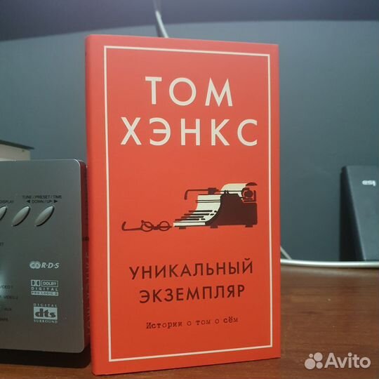 Книга Том Хэнкс Уникальный экземпляр
