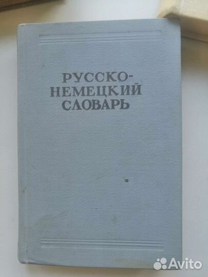 Русско немецкий словарь