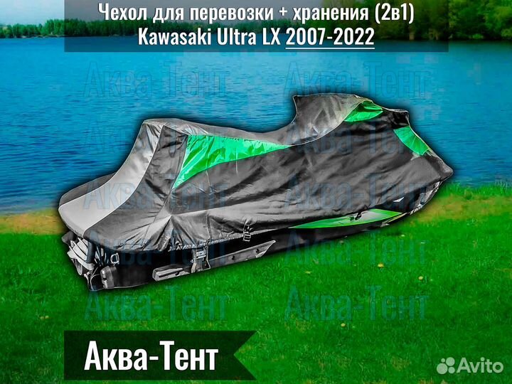 Чехол гидроцикл Kawasaki Ultra (2007-2022)