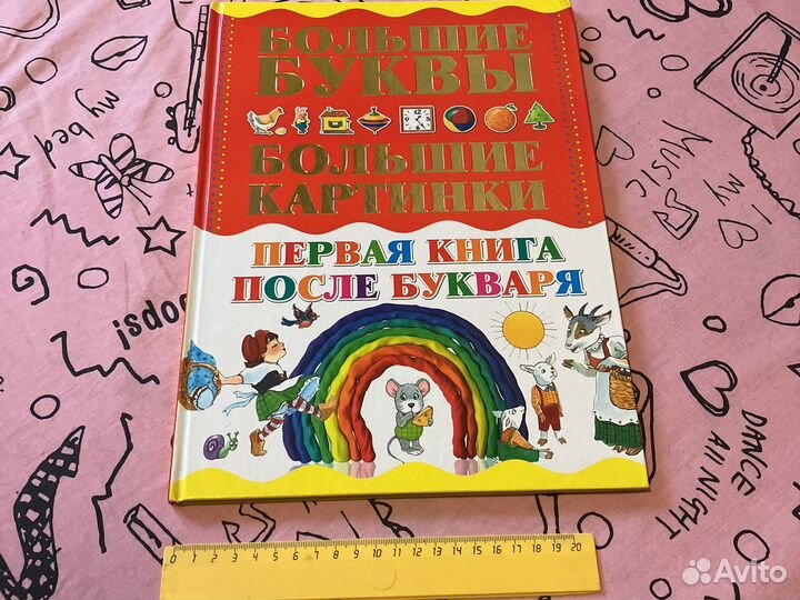 Первая книга после букваря