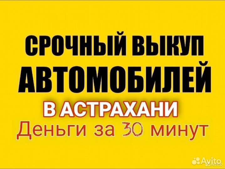 Выкуп авто / Автовыкуп Астрахань