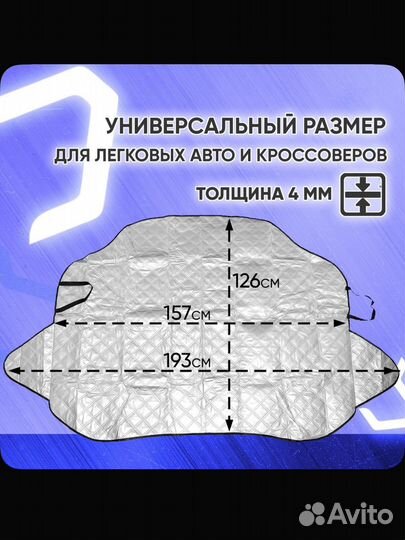 Накидка на лобовое стекло