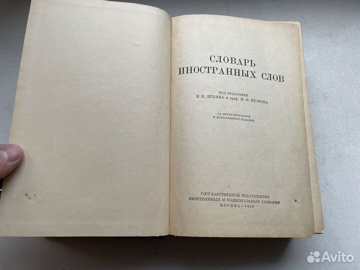 Редкое: 1949 год Словарь иностранных слов