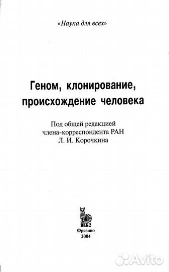 Геном, клонирование, происхождение чело. Корочкин