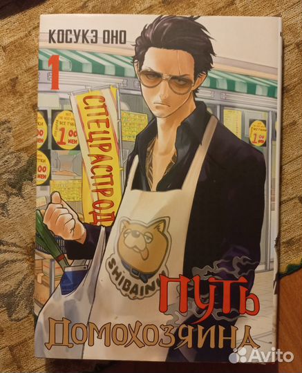 Манга. Путь домохозяина. Том 1