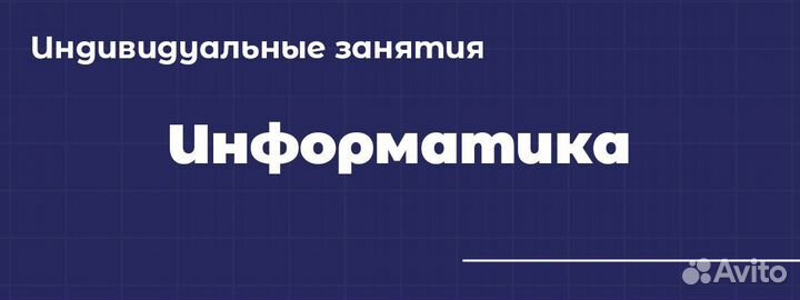 Репетитор по информатике