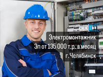 Электромонтажник вахта (Челябинск)