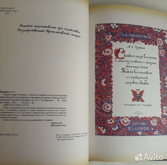 Сказка о царе Салтане Пушкин/Гончарова