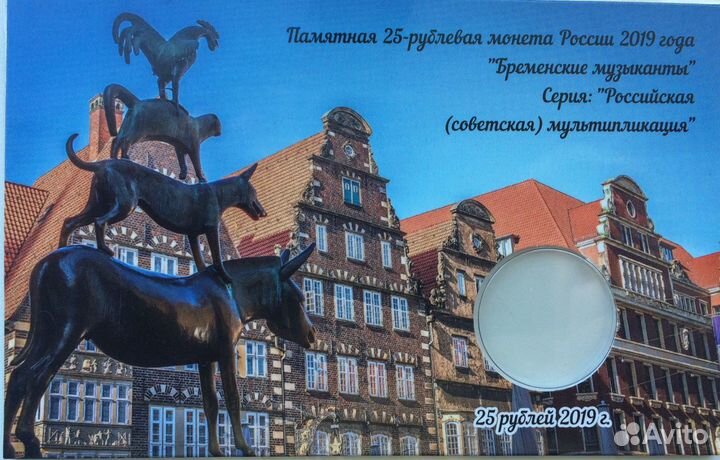 Открытка для монеты бременские музыканты