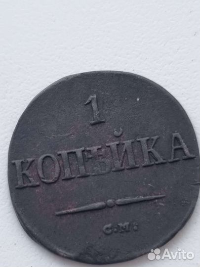 Монеты 1838г,1858г