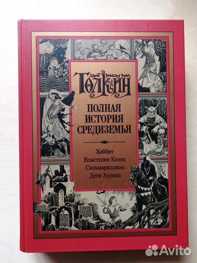 Полная история Средиземья, 2013, Дж. Р. Р. Толкин