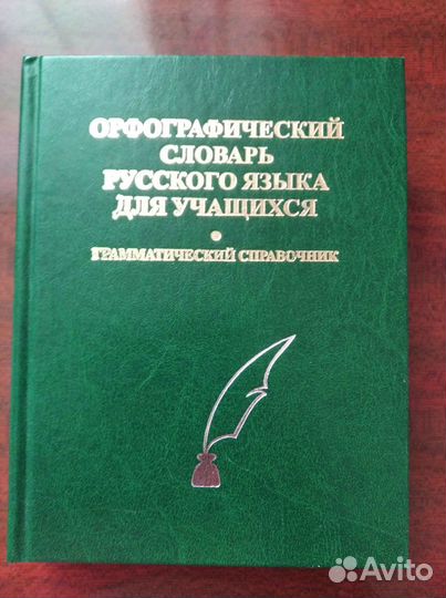 Орфографический словарь русского языка для уч-ся