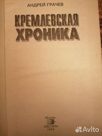 Грачев Андрей Кремлевская хроника