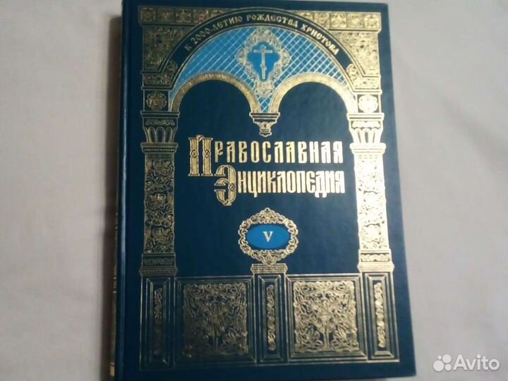 Православная энциклопедия