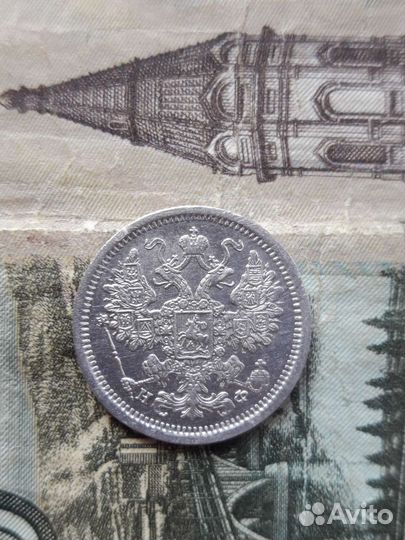 15 копеек 1880 год, спб нф