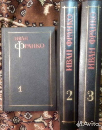 Франко, Иван Собрание сочинений в 3 томах