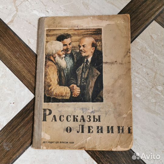 Книги Рассказы о Ленине 1938 г