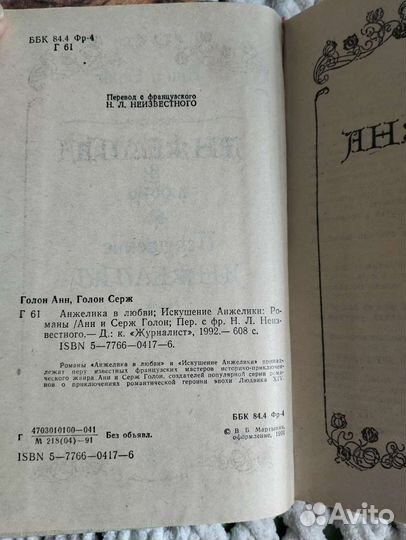 Анн и Серж Голон Анжелика в любви 1991 г