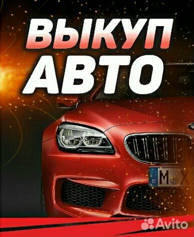 Автовыкуп Продать Машину Сим Аша