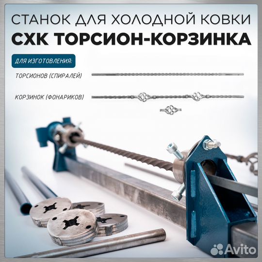 Станок для холодной ковки Торсион-Корзинка