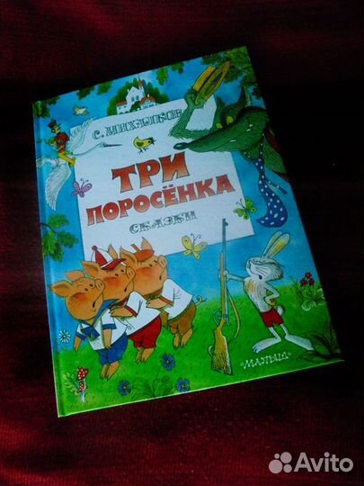 С.Михалков Три поросёнка рис. В.Чижикова Аст 2021
