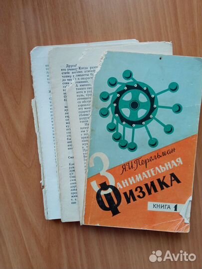 Я. Перельман. Занимательная физика
