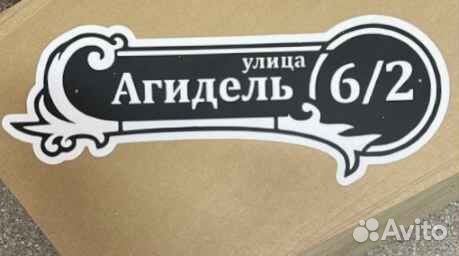 Адресные таблички