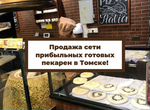 Продажа сети пекарен в Томске / Готовый бизнес