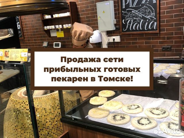Продажа сети пекарен в Томске / Готовый бизнес объявление продам