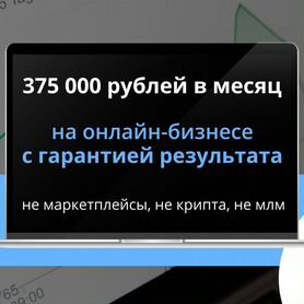 Бизнес с гарантией прибыли 1,2млн руб. за 4 мес