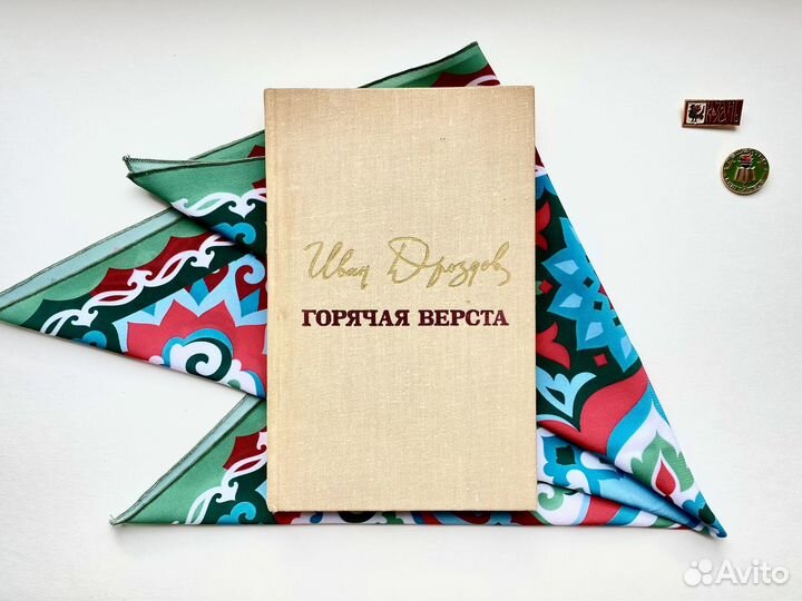 Горячая верста / Иван Дроздов