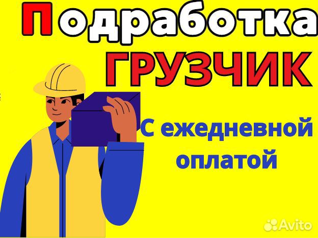 Грузчик / Подработка с ежедневной оплатой дм0103