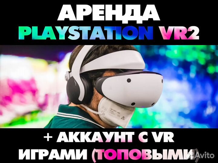 Аренда PS VR 2 очки виртуальной реальности