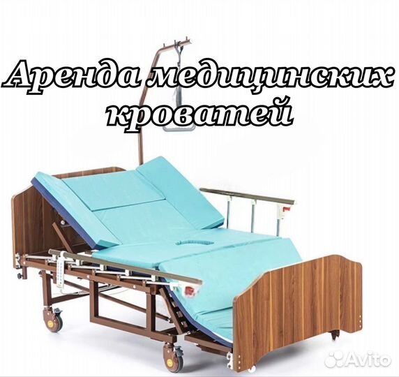 Медицинская кровать для лежачих больных аренда